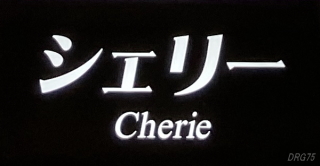 横須賀中央の韓国スナックシェリー