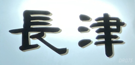 熱海スナック長津