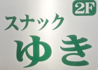 横浜野毛スナックゆき