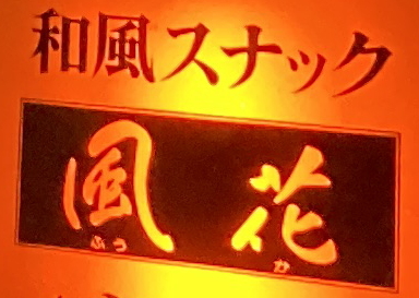 上大岡おでんスナック風花