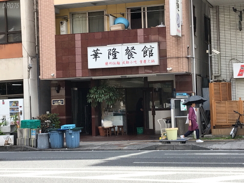 関内二郎と華隆餐館