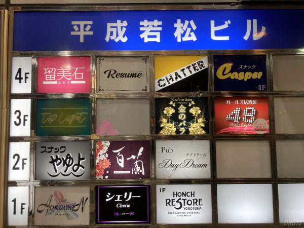 横須賀中央の平成若松ビル2