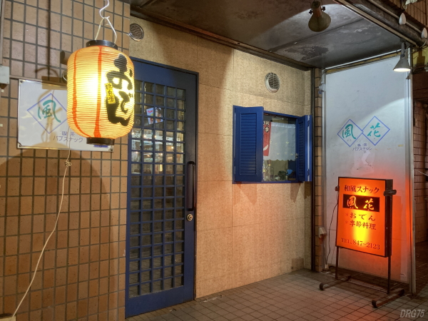 上大岡おでんスナック風花 上大岡おでんスナック風花