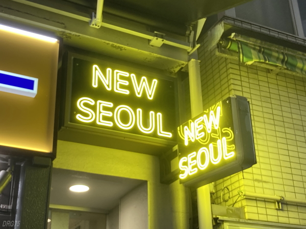 新橋ニューソウル
