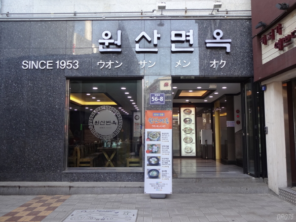 釜山の元山麺屋