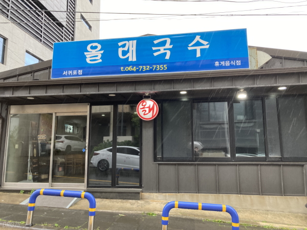 オルレグクス西帰浦店